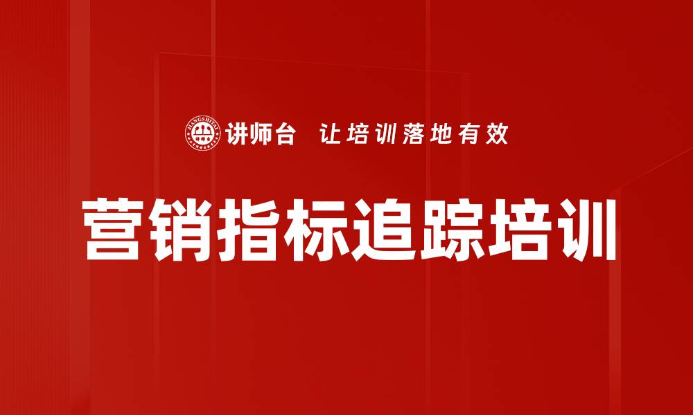 文章营销指标追踪培训的缩略图