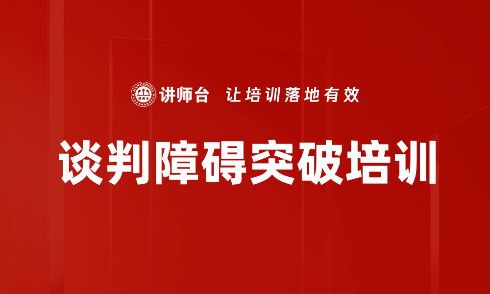 文章谈判障碍突破培训的缩略图