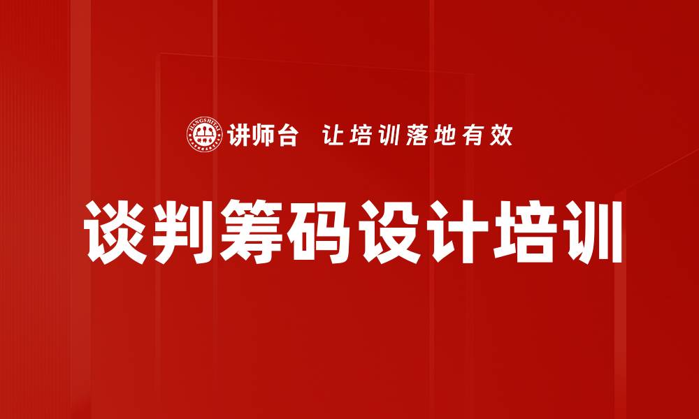 文章谈判筹码设计培训的缩略图
