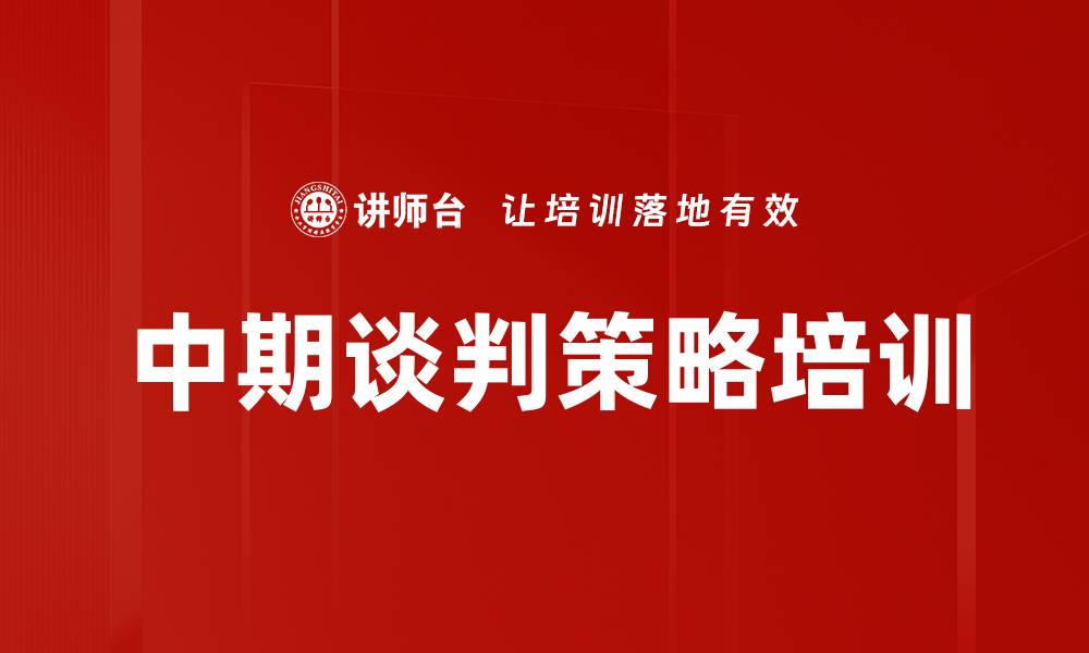 中期谈判策略培训