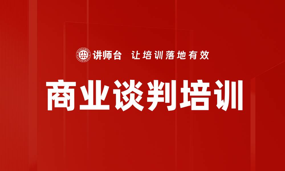 文章商业谈判培训的缩略图