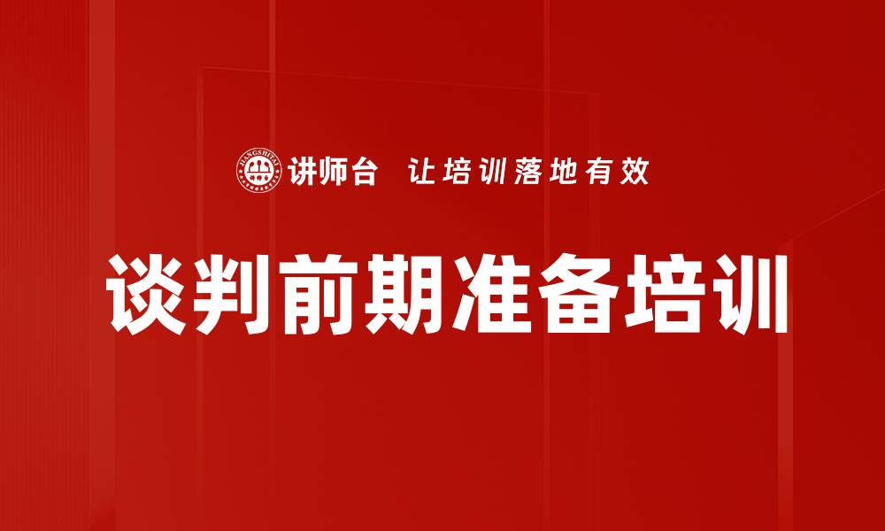 文章谈判前期准备培训的缩略图