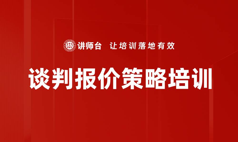 谈判报价策略培训
