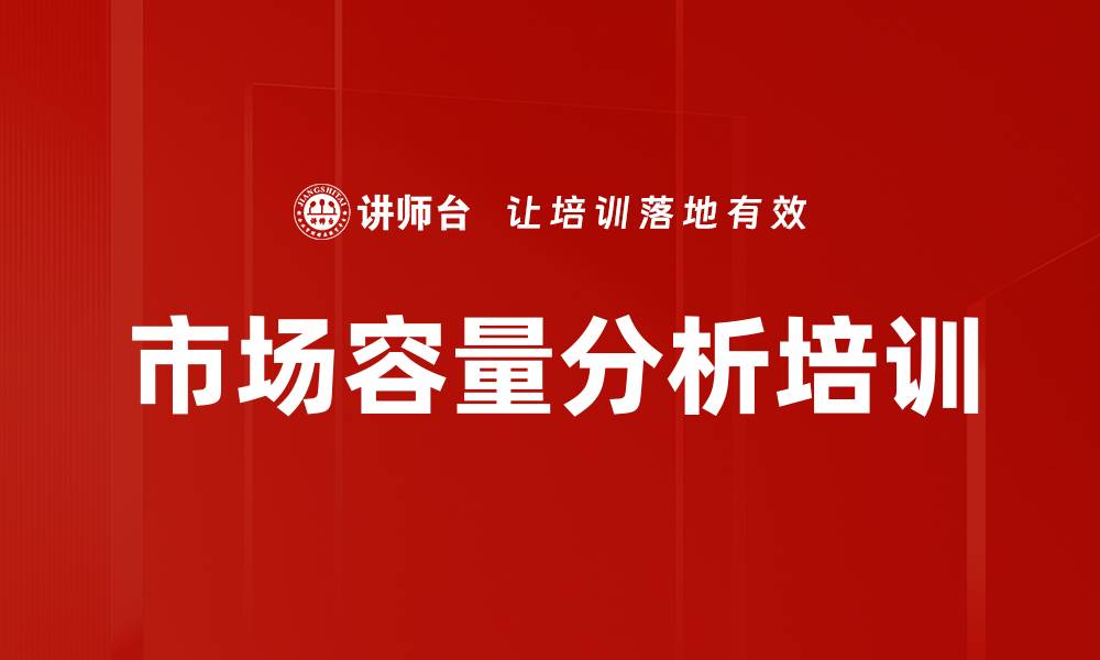 文章市场容量分析培训的缩略图