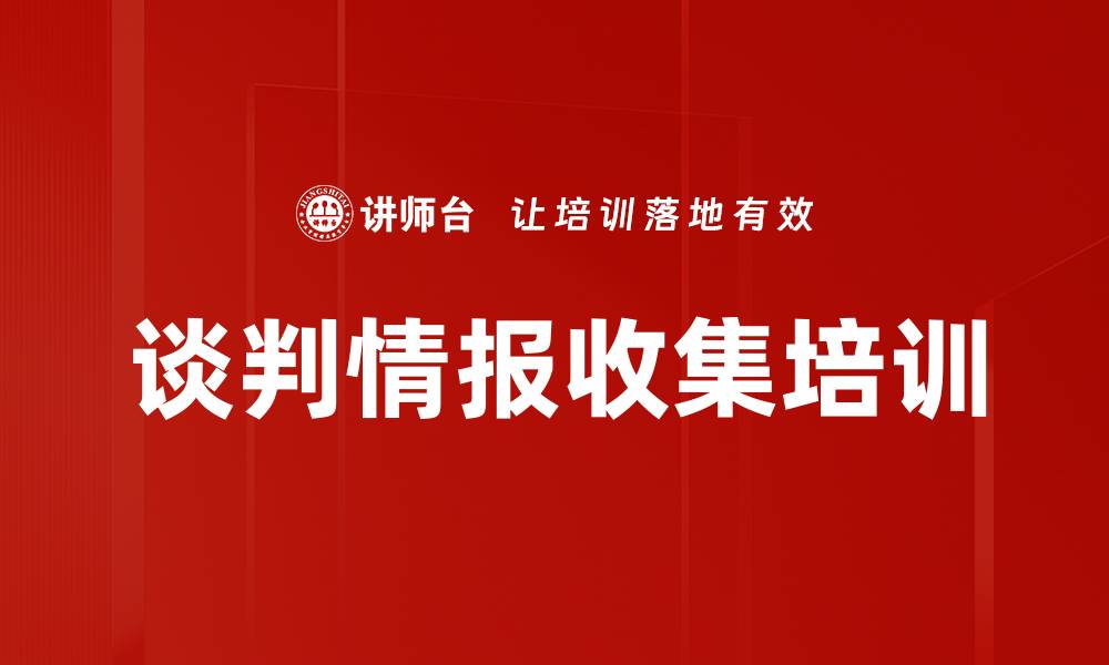 文章谈判情报收集培训的缩略图