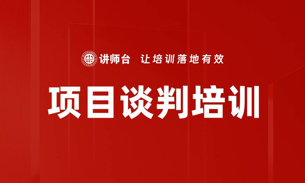 文章项目谈判培训的缩略图