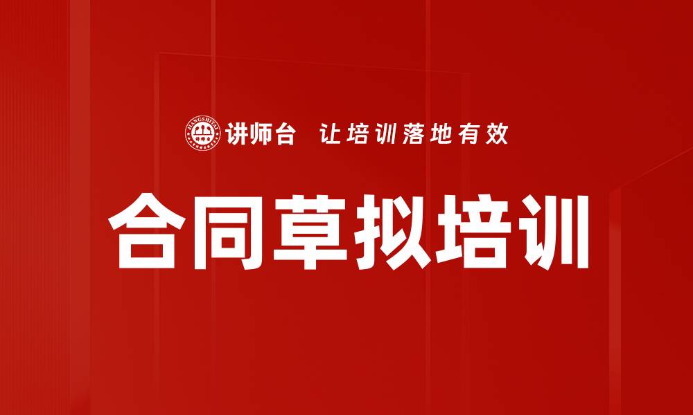 文章合同草拟培训的缩略图