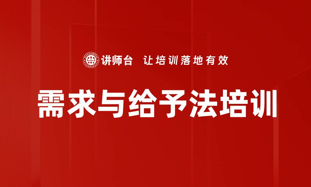 需求与给予法培训
