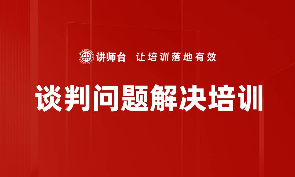 文章谈判问题解决培训的缩略图