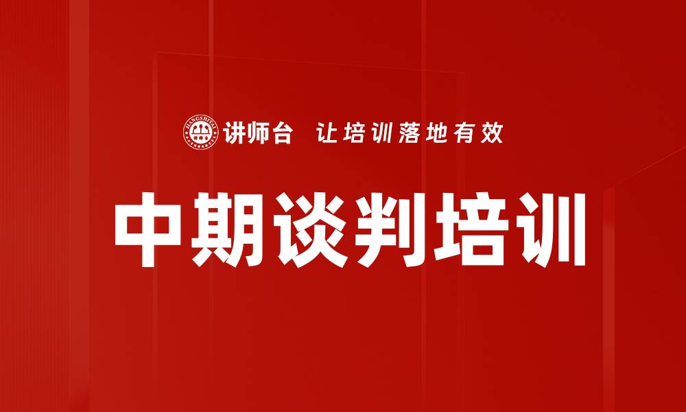 中期谈判培训