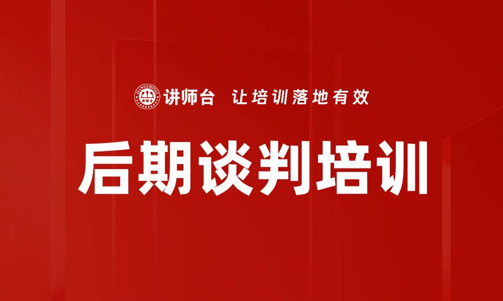 文章后期谈判培训的缩略图
