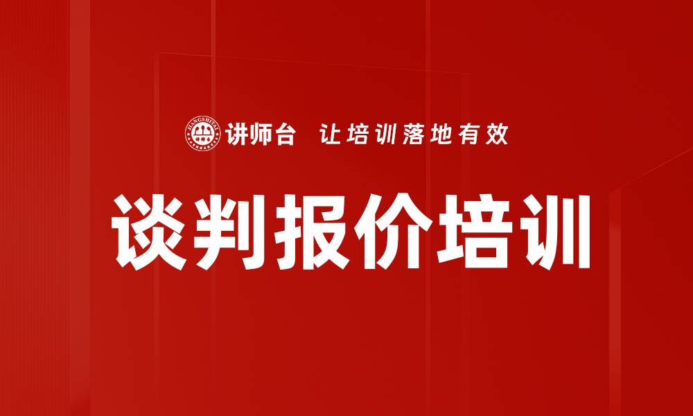 文章谈判报价培训的缩略图