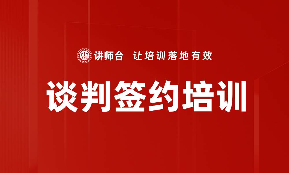 文章谈判签约培训的缩略图