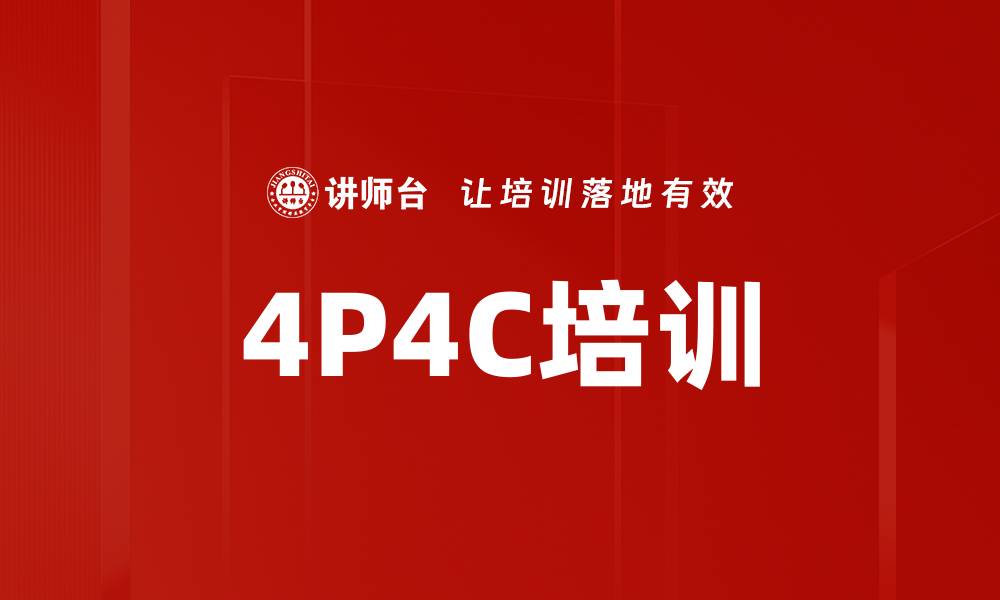 文章4P4C培训的缩略图
