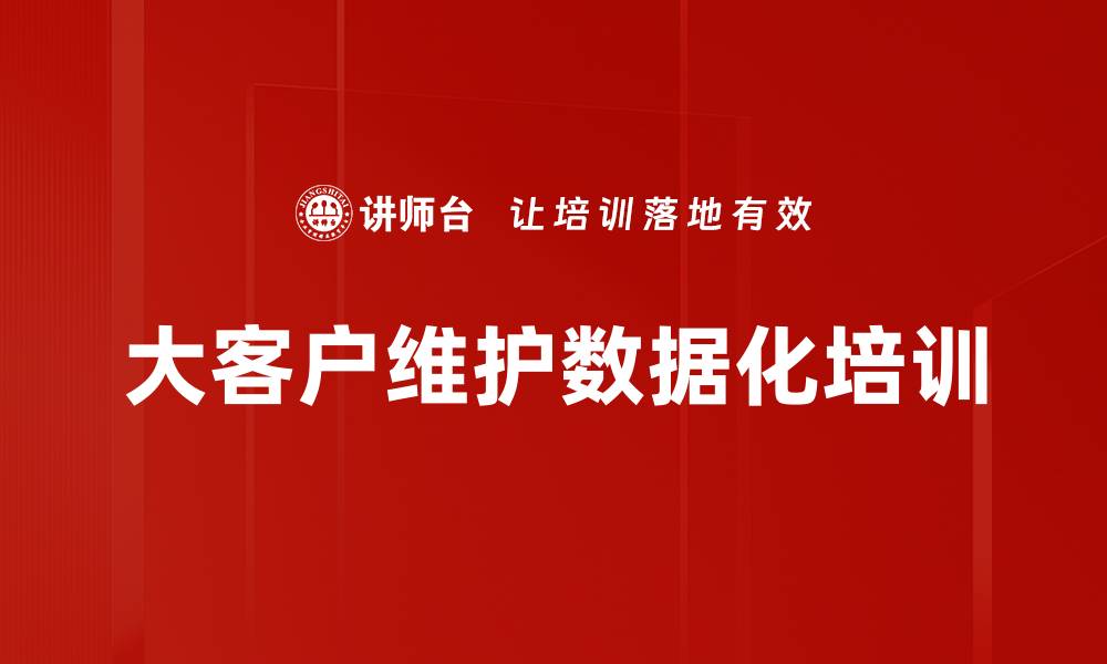 文章大客户维护数据化培训的缩略图