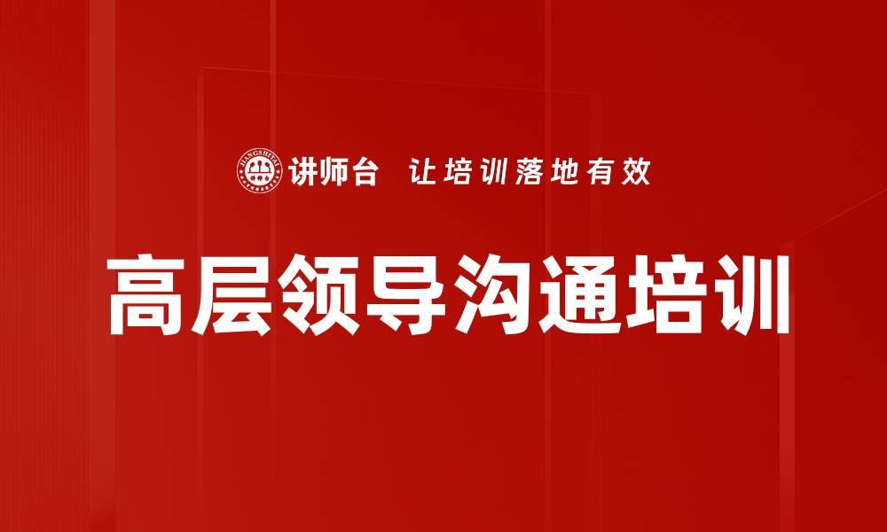 文章高层领导沟通培训的缩略图
