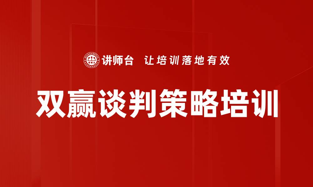 文章双赢谈判策略培训的缩略图