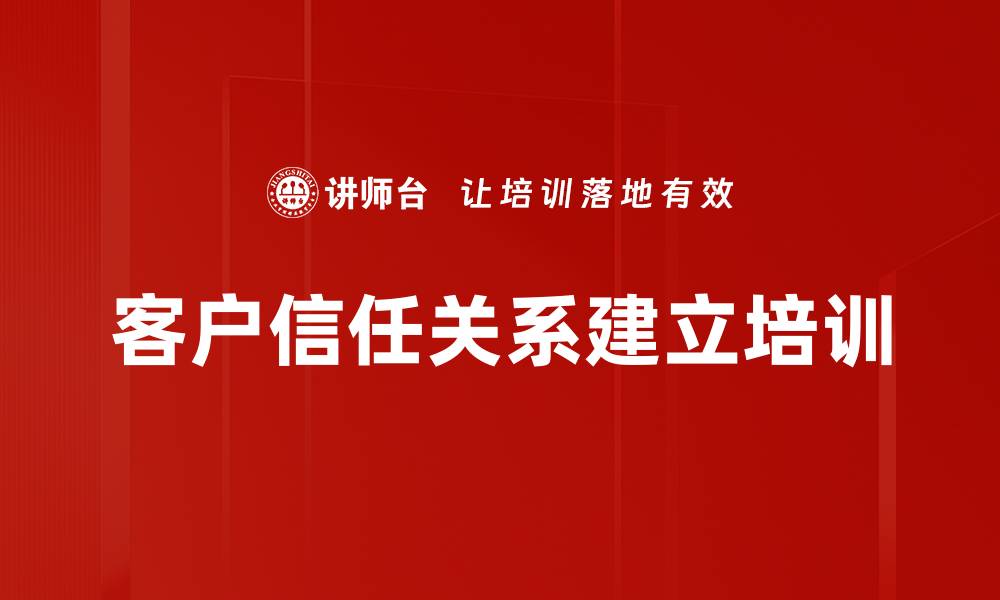 文章客户信任关系建立培训的缩略图
