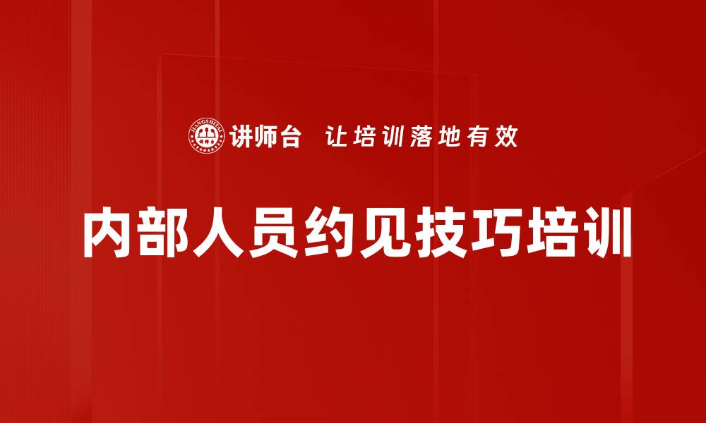 内部人员约见技巧培训