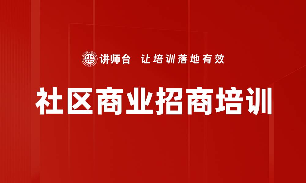 文章社区商业招商培训的缩略图