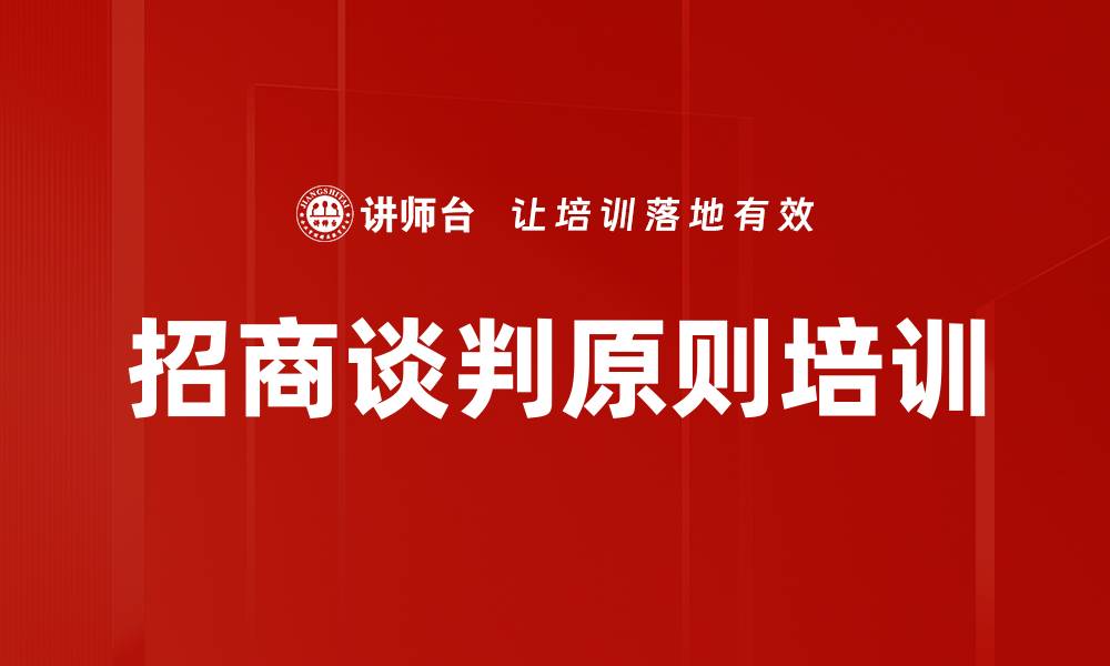 文章招商谈判原则培训的缩略图