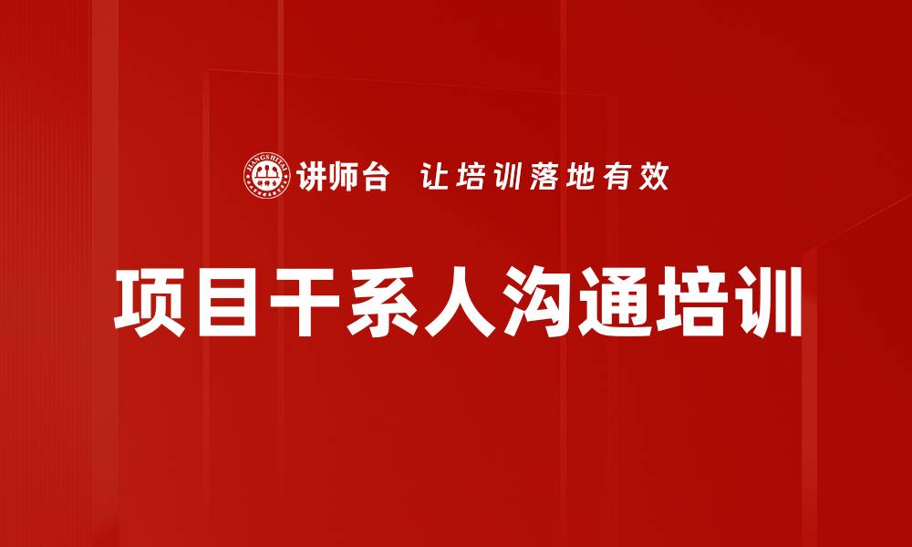 项目干系人沟通培训