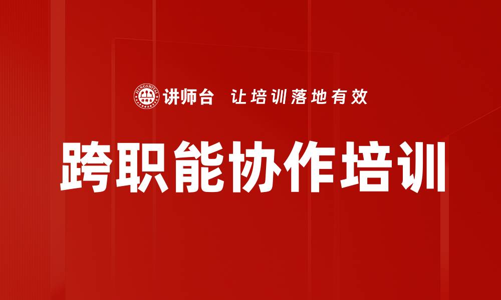 跨职能协作培训