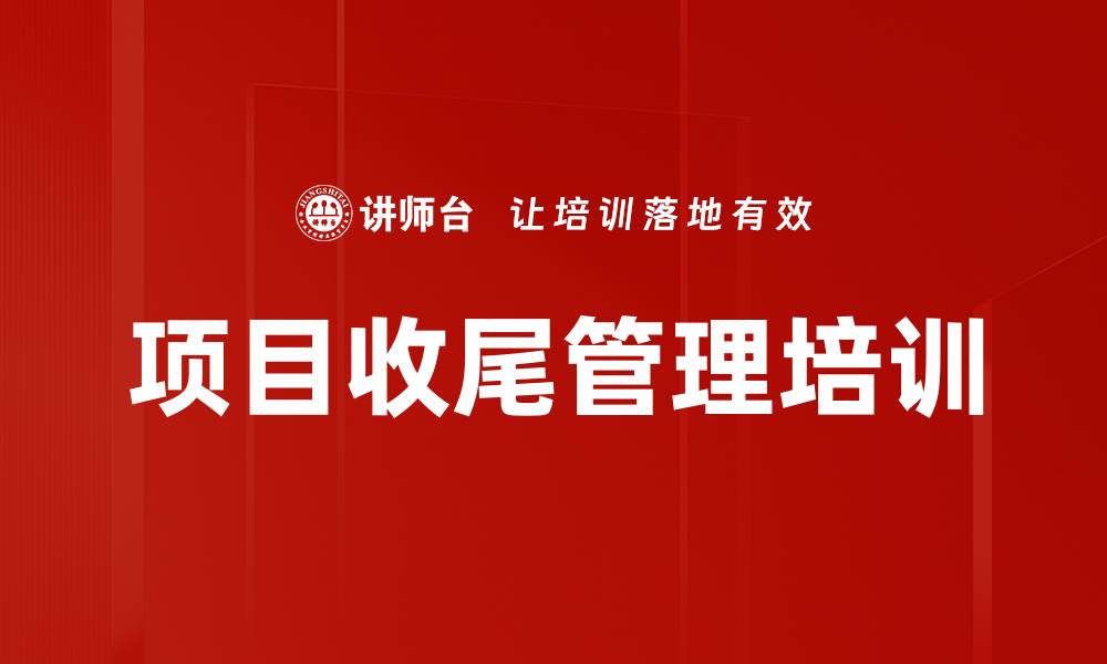 项目收尾管理培训