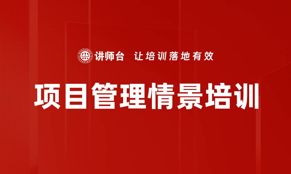 项目管理情景培训
