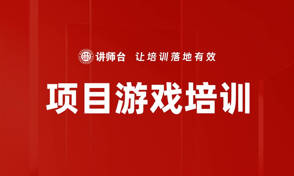 项目游戏培训