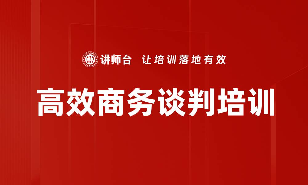 高效商务谈判培训