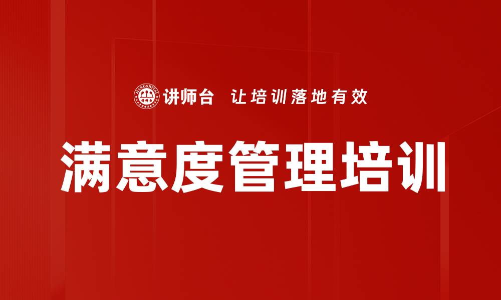 满意度管理培训
