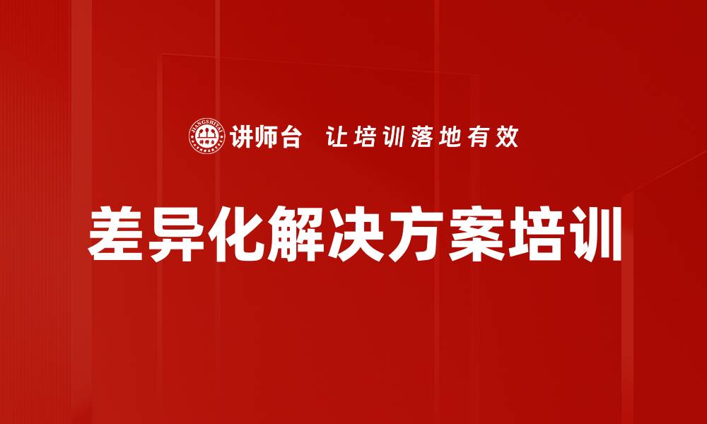 文章差异化解决方案培训的缩略图