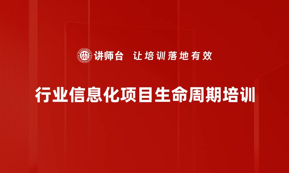 文章行业信息化项目生命周期培训的缩略图