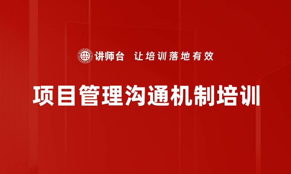 项目管理沟通机制培训