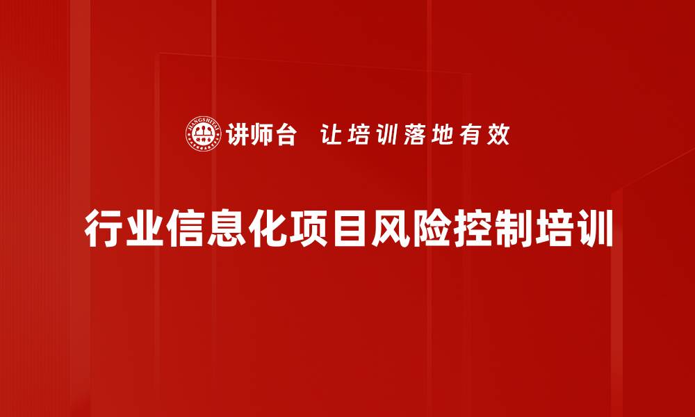 文章行业信息化项目风险控制培训的缩略图