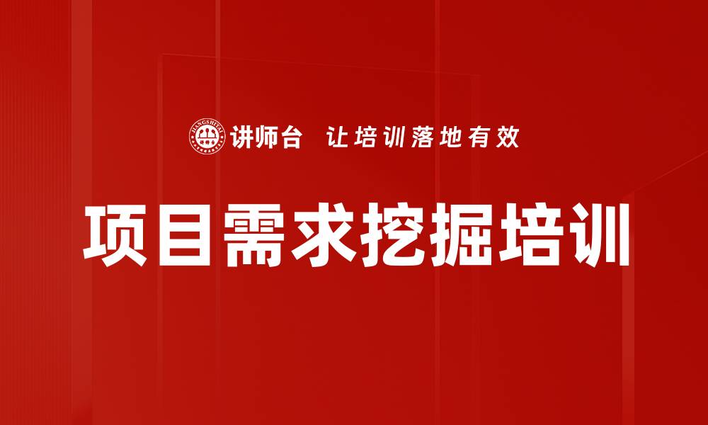 文章项目需求挖掘培训的缩略图