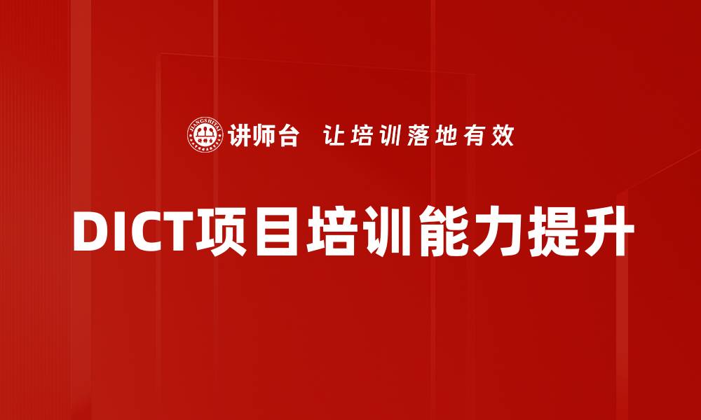 DICT项目培训能力提升