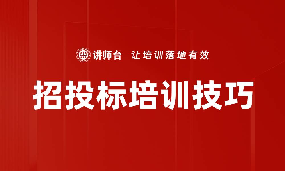 文章招投标培训技巧的缩略图