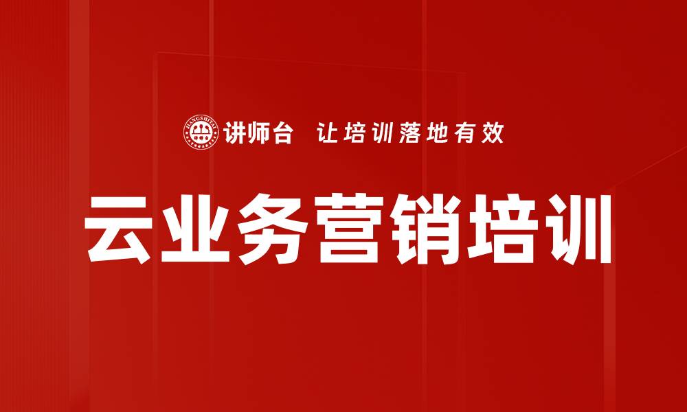 文章云业务营销培训的缩略图