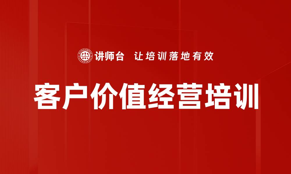 文章客户价值经营培训的缩略图