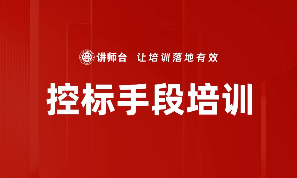 文章控标手段培训的缩略图