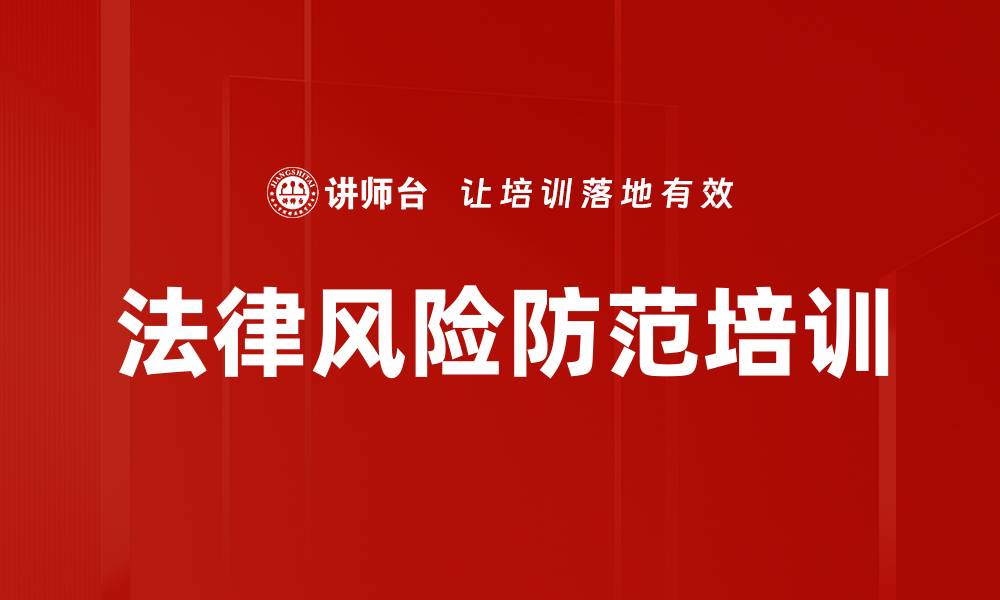 法律风险防范培训