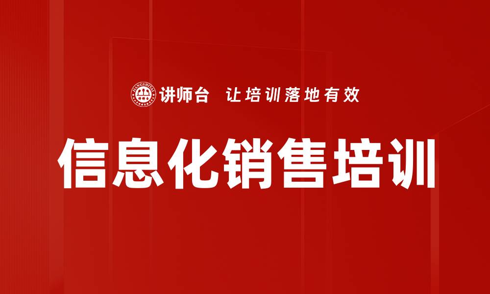 信息化销售培训