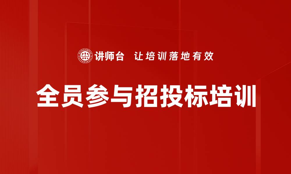 全员参与招投标培训