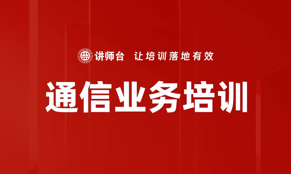 通信业务培训