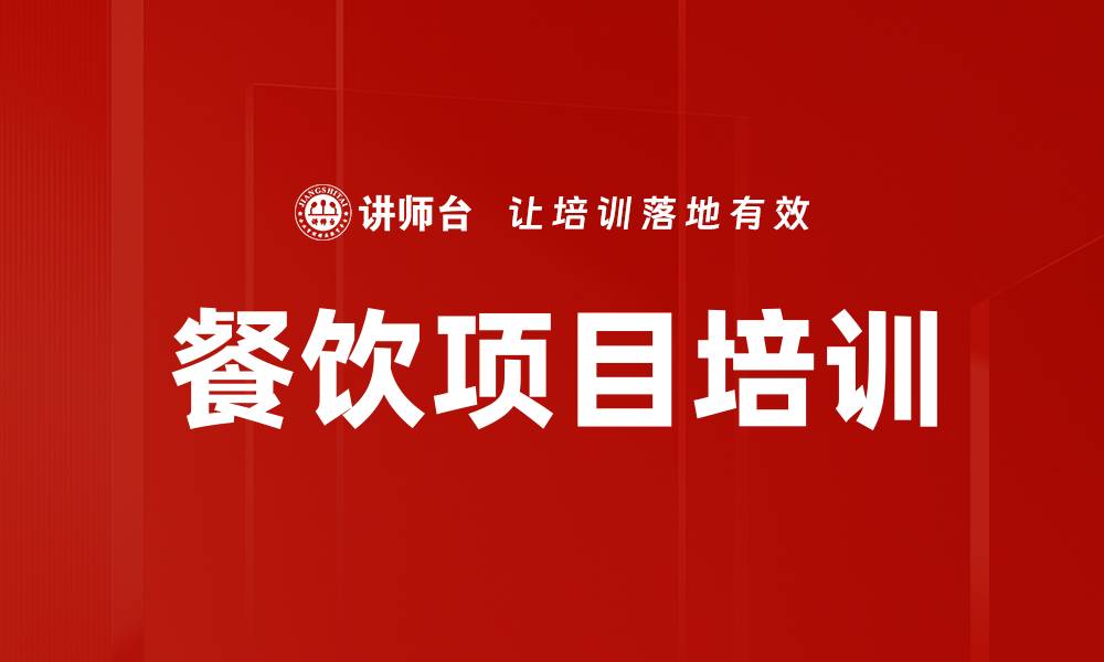文章餐饮项目培训的缩略图