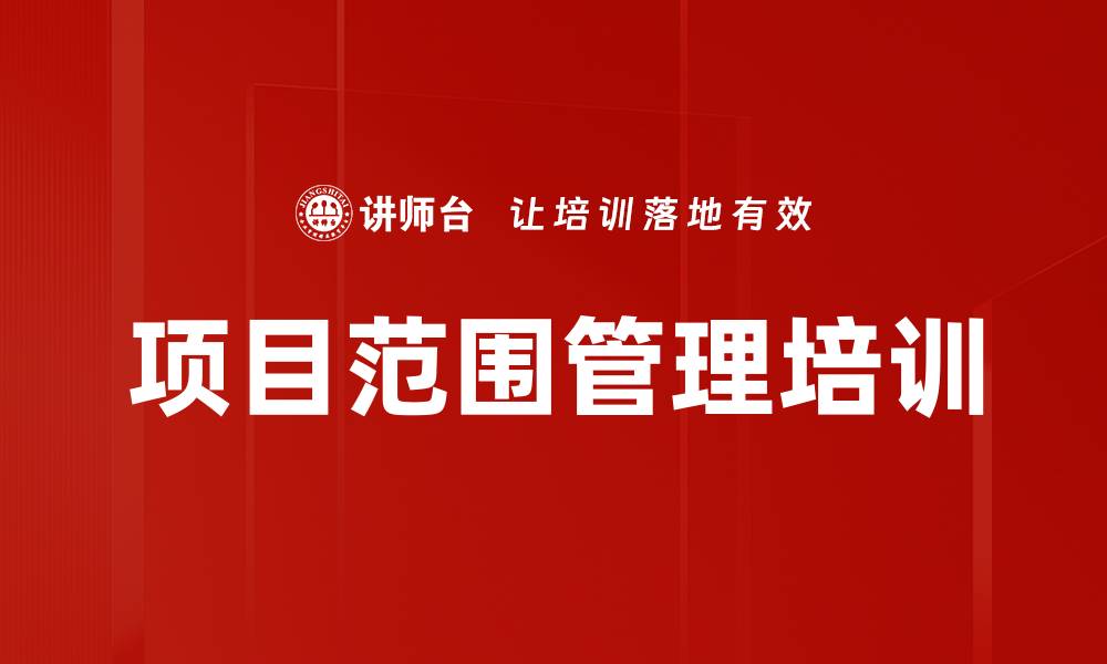 文章项目范围管理培训的缩略图