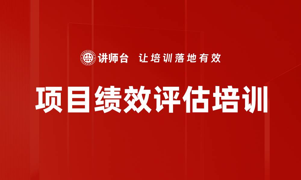 文章项目绩效评估培训的缩略图