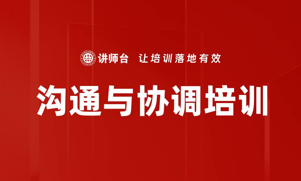 文章沟通与协调培训的缩略图